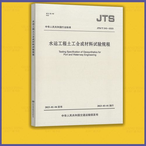 2023版《水运工程土工合成材料试验规程》正式施行 开启土工合成材料质量检测新篇章
